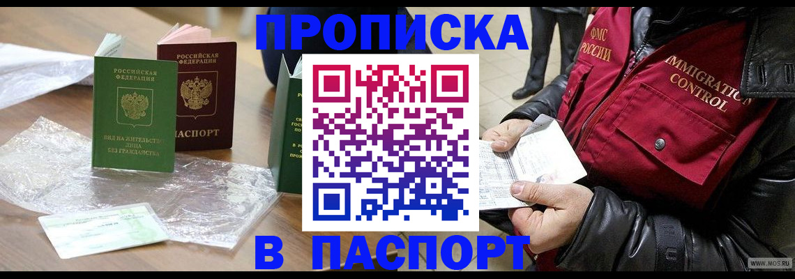 купить прописку в Курганинске